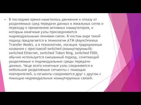 В последнее время наметилось движение к отказу от разделяемых сред передачи