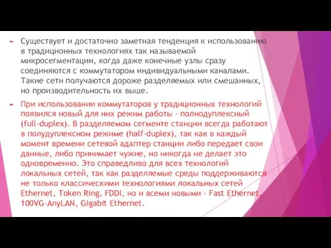 Существует и достаточно заметная тенденция к использованию в традиционных технологиях так