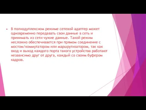 В полнодуплексном режиме сетевой адаптер может одновременно передавать свои данные в