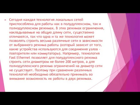 Сегодня каждая технология локальных сетей приспособлена для работы как в полудуплексном,