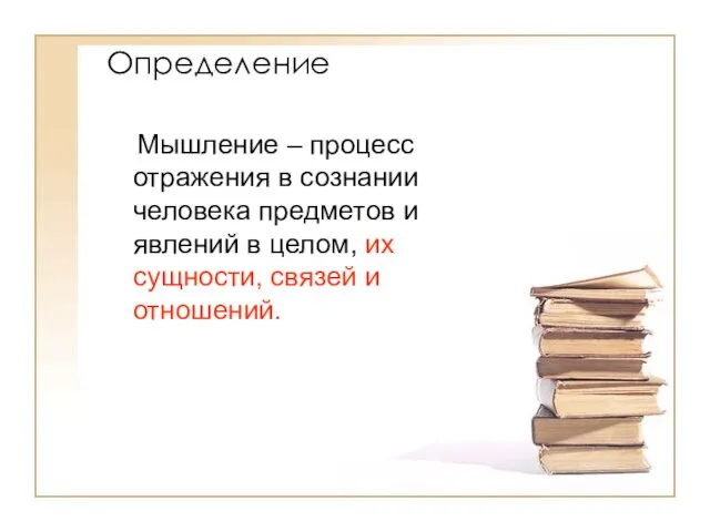 Определение Мышление – процесс отражения в сознании человека предметов и явлений