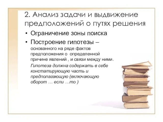 2. Анализ задачи и выдвижение предположений о путях решения Ограничение зоны