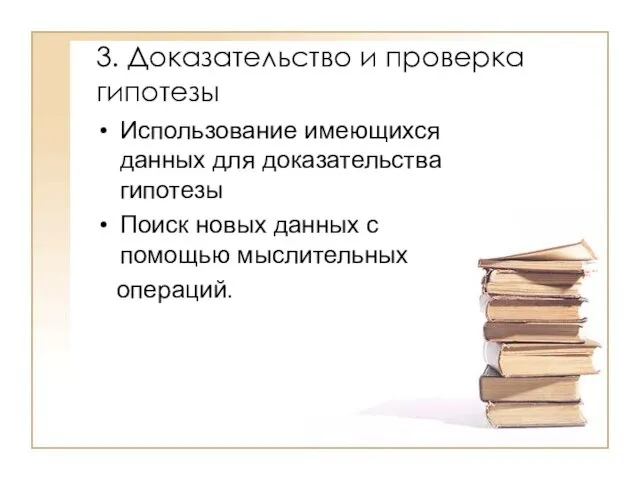 3. Доказательство и проверка гипотезы Использование имеющихся данных для доказательства гипотезы