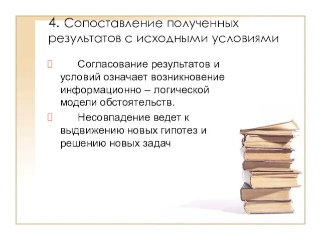 4. Сопоставление полученных результатов с исходными условиями Согласование результатов и условий