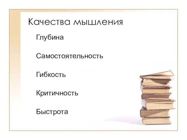 Качества мышления Глубина Самостоятельность Гибкость Критичность Быстрота