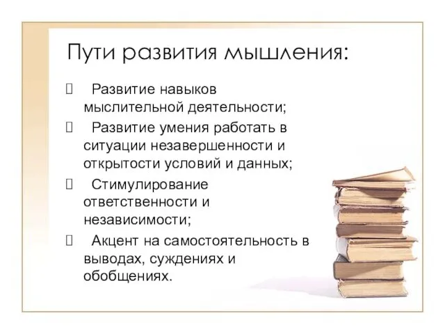 Пути развития мышления: Развитие навыков мыслительной деятельности; Развитие умения работать в