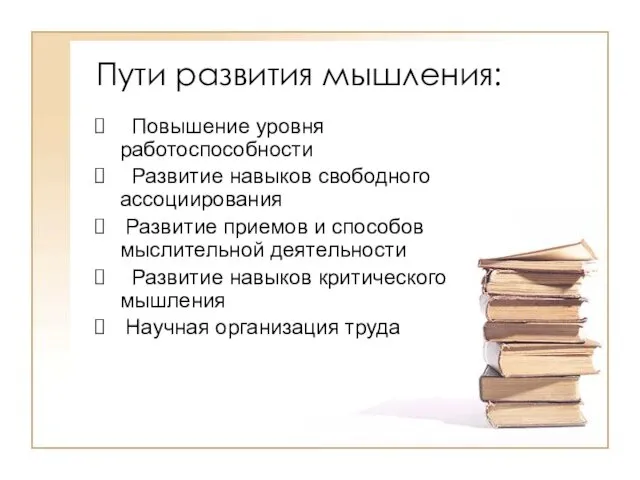 Пути развития мышления: Повышение уровня работоспособности Развитие навыков свободного ассоциирования Развитие