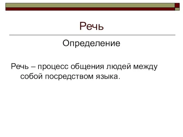 Речь Определение Речь – процесс общения людей между собой посредством языка.