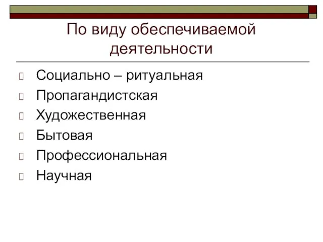 По виду обеспечиваемой деятельности Социально – ритуальная Пропагандистская Художественная Бытовая Профессиональная Научная