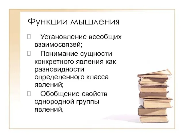 Функции мышления Установление всеобщих взаимосвязей; Понимание сущности конкретного явления как разновидности