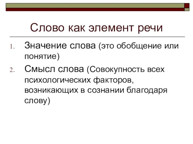 Слово как элемент речи Значение слова (это обобщение или понятие) Смысл