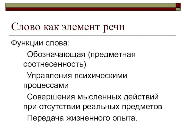 Слово как элемент речи Функции слова: Обозначающая (предметная соотнесенность) Управления психическими