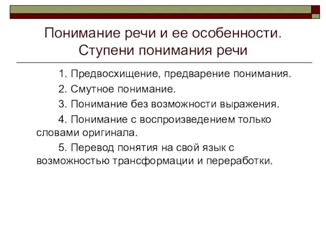 Понимание речи и ее особенности. Ступени понимания речи 1. Предвосхищение, предварение