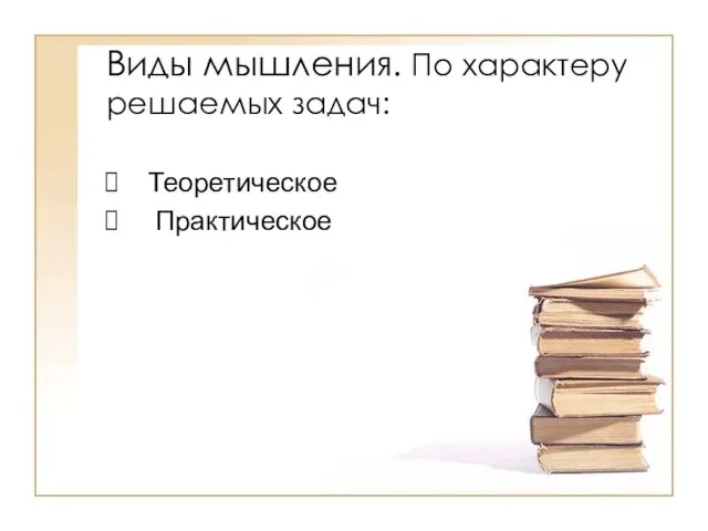 Виды мышления. По характеру решаемых задач: Теоретическое Практическое