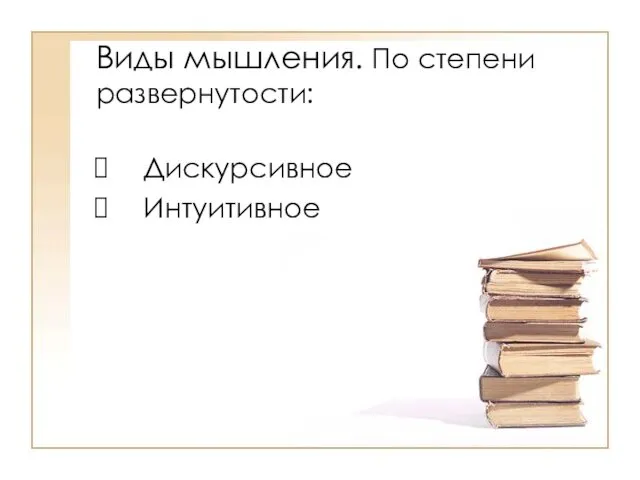 Виды мышления. По степени развернутости: Дискурсивное Интуитивное