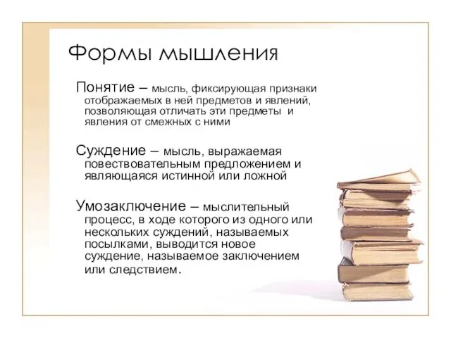 Формы мышления Понятие – мысль, фиксирующая признаки отображаемых в ней предметов