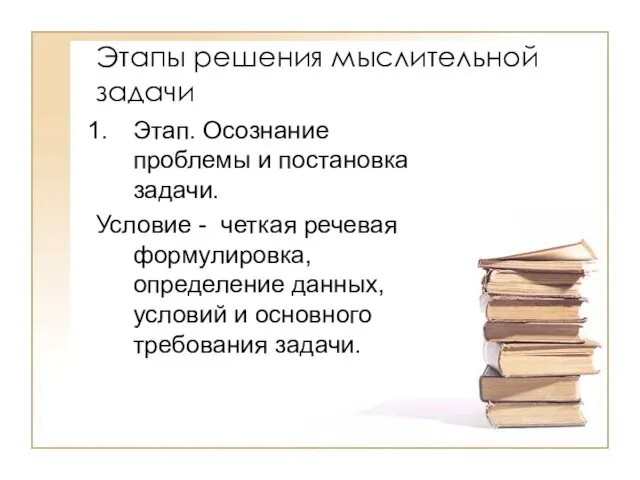 Этапы решения мыслительной задачи Этап. Осознание проблемы и постановка задачи. Условие