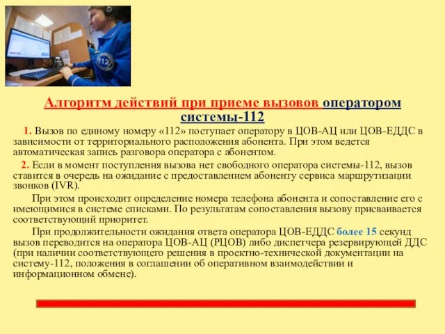 Алгоритм действий при приеме вызовов оператором системы-112 1. Вызов по единому