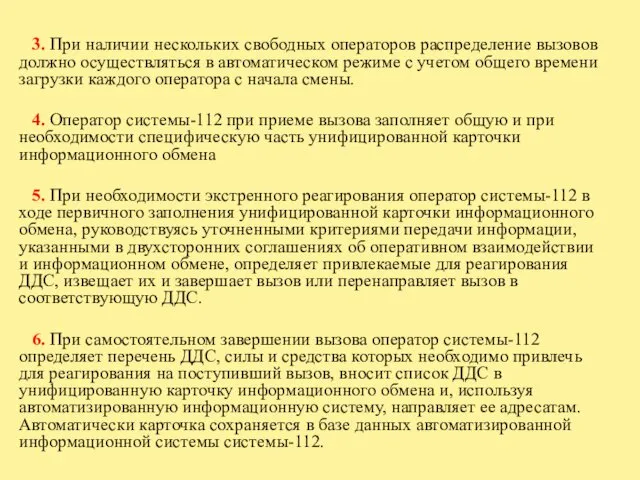 3. При наличии нескольких свободных операторов распределение вызовов должно осуществляться в