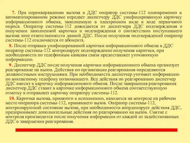 7. При перенаправлении вызова в ДДС оператор системы-112 одновременно в автоматизированном