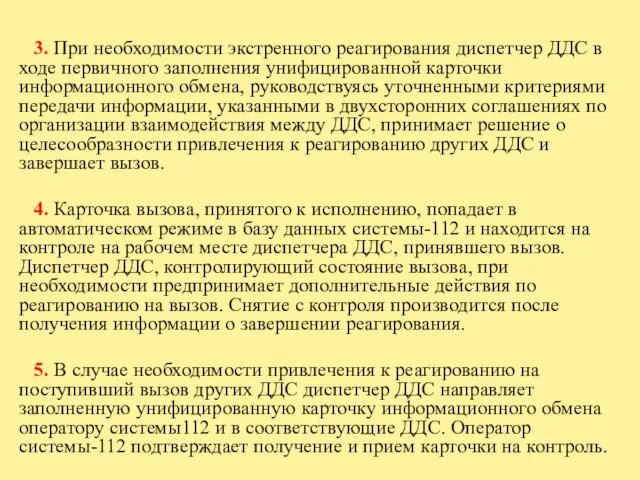 3. При необходимости экстренного реагирования диспетчер ДДС в ходе первичного заполнения