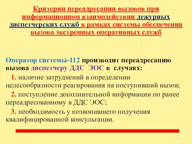 Критерии переадресации вызовов при информационном взаимодействии дежурных диспетчерских служб в рамках