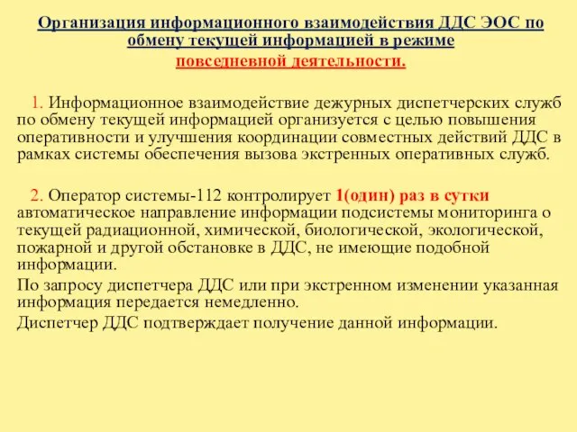 Организация информационного взаимодействия ДДС ЭОС по обмену текущей информацией в режиме