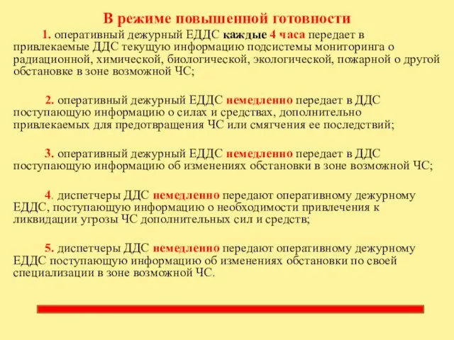 В режиме повышенной готовности 1. оперативный дежурный ЕДДС каждые 4 часа