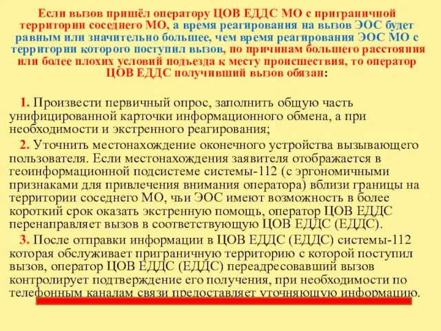 Если вызов пришёл оператору ЦОВ ЕДДС МО с приграничной территории соседнего