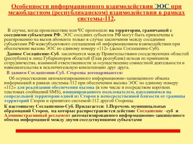 Особенности информационного взаимодействия ЭОС при межобластном (республиканском) взаимодействии в рамках системы-112.