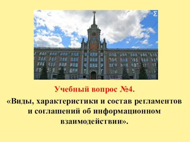 Учебный вопрос №4. «Виды, характеристики и состав регламентов и соглашений об информационном взаимодействии».