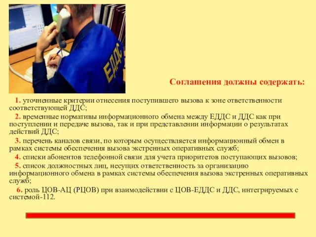 Соглашения должны содержать: 1. уточненные критерии отнесения поступившего вызова к зоне