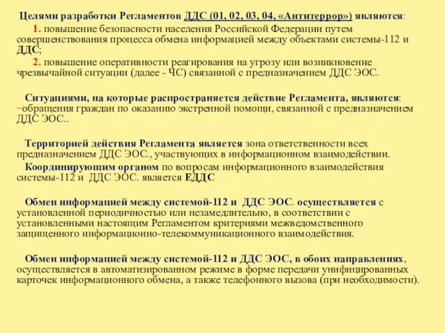 Целями разработки Регламентов ДДС (01, 02, 03, 04, «Антитеррор») являются: 1.