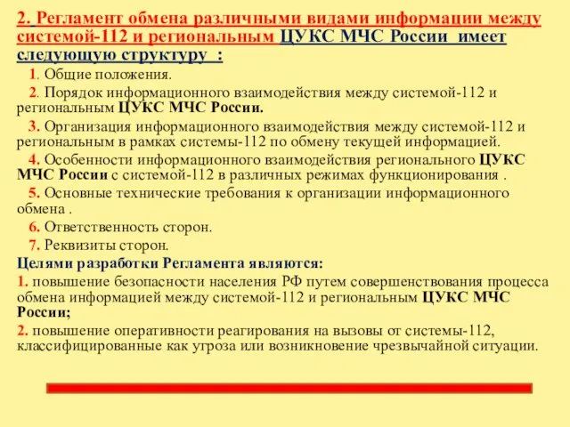 2. Регламент обмена различными видами информации между системой-112 и региональным ЦУКС