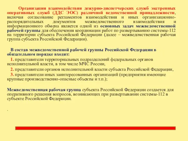 Организация взаимодействия дежурно-диспетчерских служб экстренных оперативных служб (ДДС ЭОС) различной ведомственной