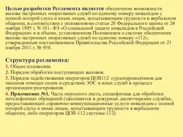 Целью разработки Регламента является обеспечение возможности вызова экстренных оперативных служб по