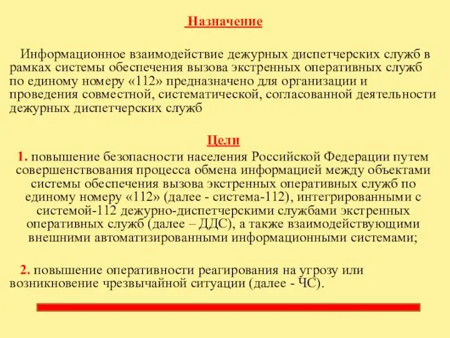 Назначение Информационное взаимодействие дежурных диспетчерских служб в рамках системы обеспечения вызова