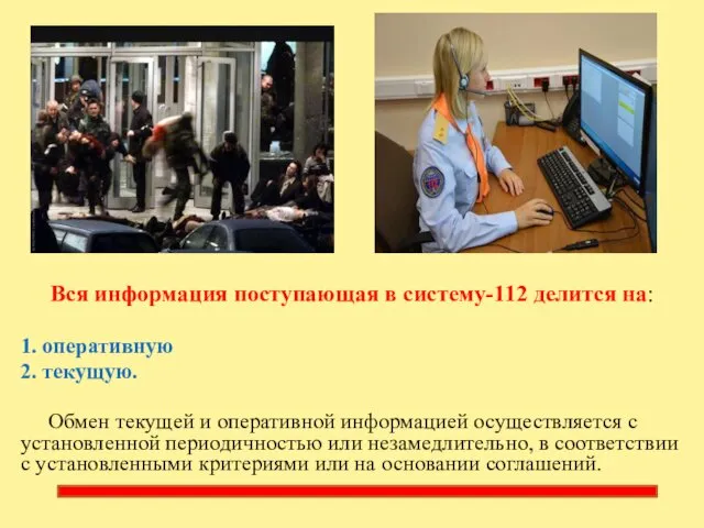 Вся информация поступающая в систему-112 делится на: 1. оперативную 2. текущую.