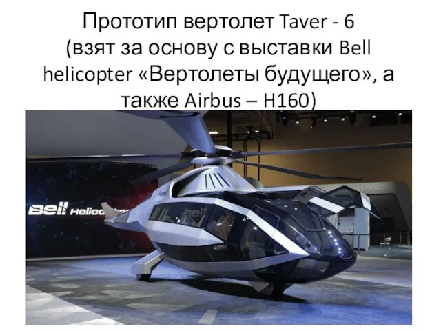Прототип вертолет Taver - 6 (взят за основу с выставки Bell