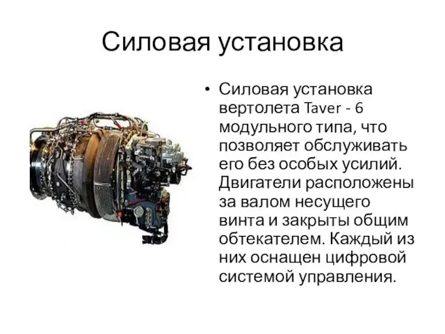 Силовая установка Силовая установка вертолета Taver - 6 модульного типа, что