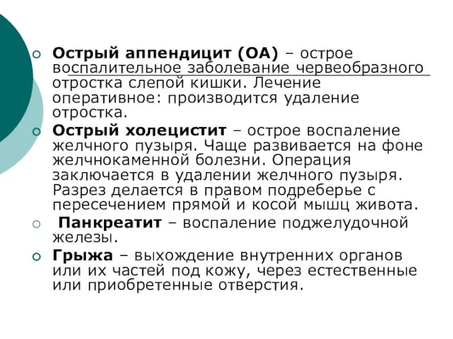 Острый аппендицит (ОА) – острое воспалительное заболевание червеобразного отростка слепой кишки.