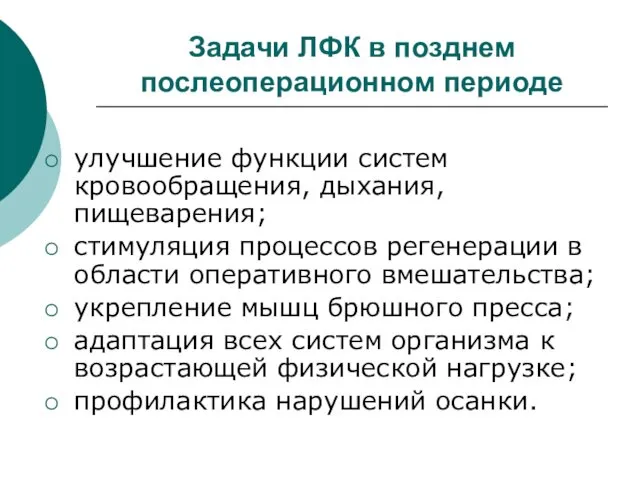 Задачи ЛФК в позднем послеоперационном периоде улучшение функции систем кровообращения, дыхания,