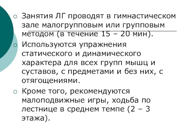 Занятия ЛГ проводят в гимнастическом зале малогрупповым или групповым методом (в