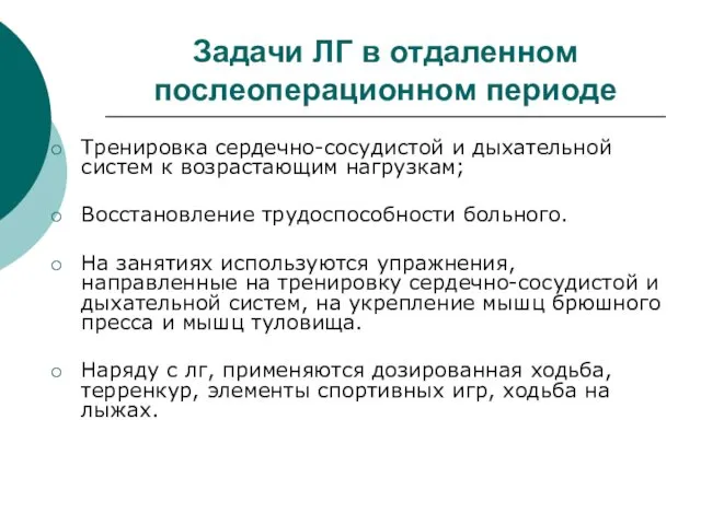 Задачи ЛГ в отдаленном послеоперационном периоде Тренировка сердечно-сосудистой и дыхательной систем