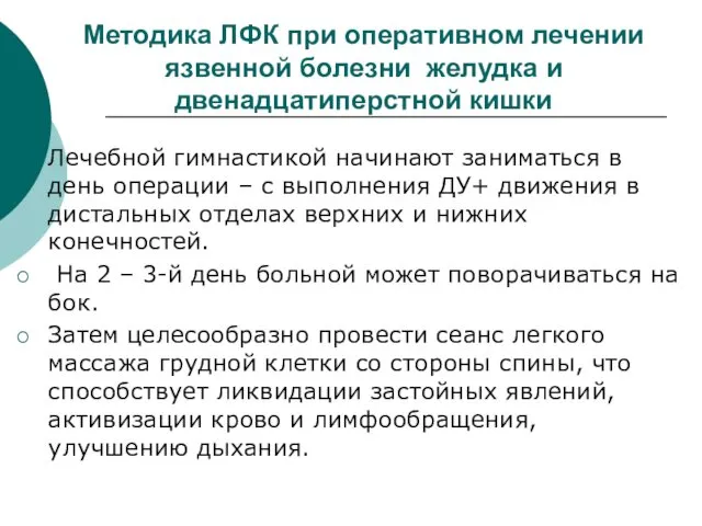 Методика ЛФК при оперативном лечении язвенной болезни желудка и двенадцатиперстной кишки