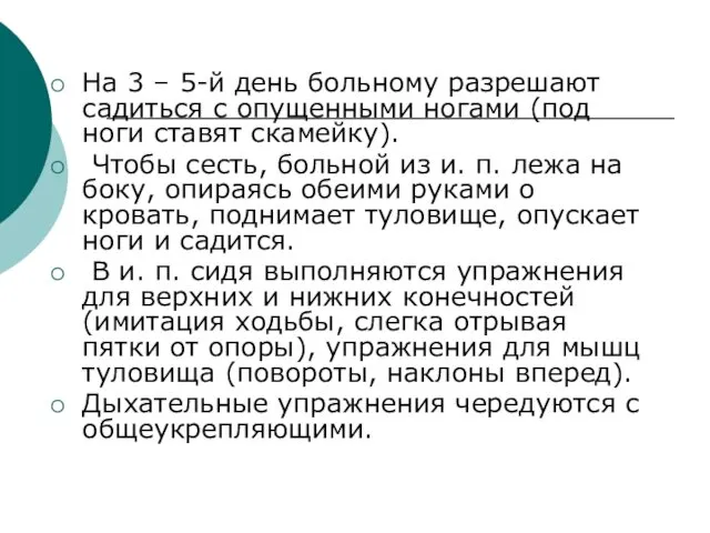 На 3 – 5-й день больному разрешают садиться с опущенными ногами