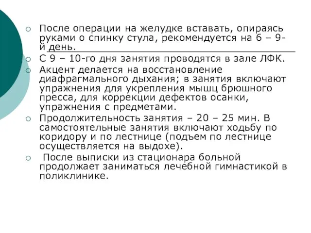 После операции на желудке вставать, опираясь руками о спинку стула, рекомендуется