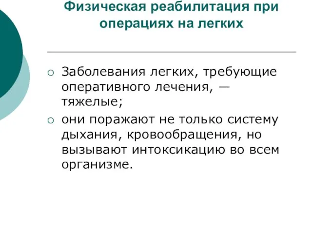 Физическая реабилитация при операциях на легких Заболевания легких, требующие оперативного лечения,