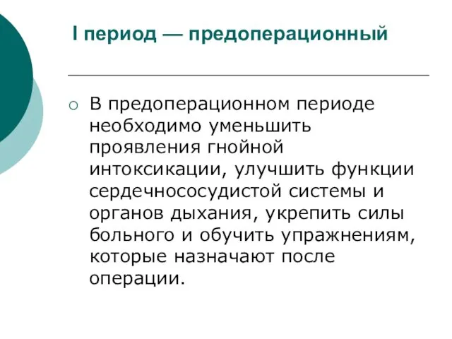 I период — предоперационный В предоперационном периоде необходимо уменьшить проявления гнойной