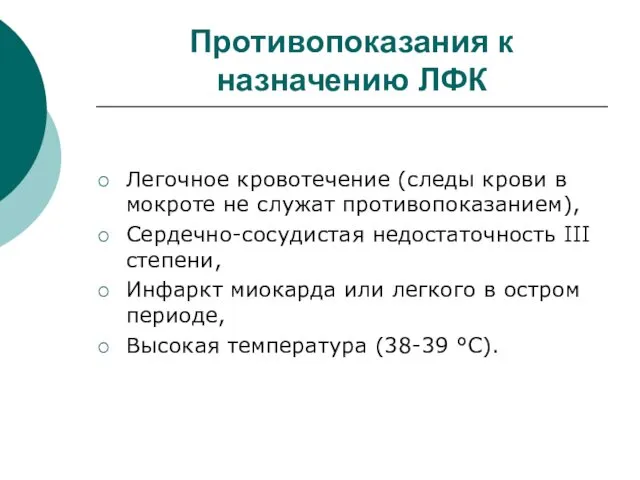 Противопоказания к назначению ЛФК Легочное кровотечение (следы крови в мокроте не